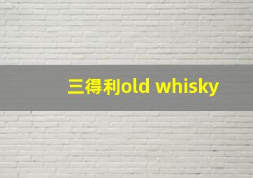 三得利old whisky